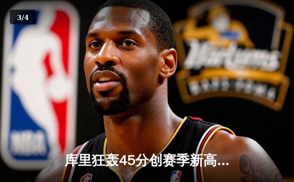 库里狂轰45分创赛季新高，勇士加时险胜凯尔特人重返联盟榜首 - 3