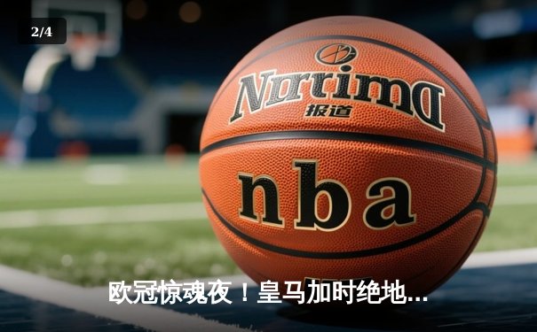 欧冠惊魂夜！皇马加时绝地逆转曼城 本泽马点射定江山 - 2