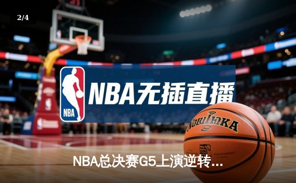 NBA总决赛G5上演逆转奇迹！丹佛掘金加时险胜迈阿密热火夺得赛点 - 2
