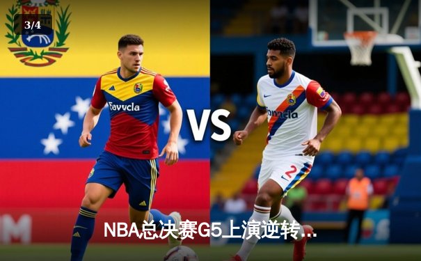 NBA总决赛G5上演逆转奇迹！丹佛掘金加时险胜迈阿密热火夺得赛点 - 3