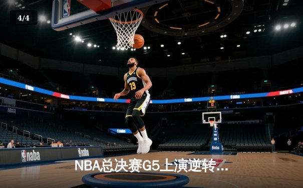 NBA总决赛G5上演逆转奇迹！丹佛掘金加时险胜迈阿密热火夺得赛点 - 4