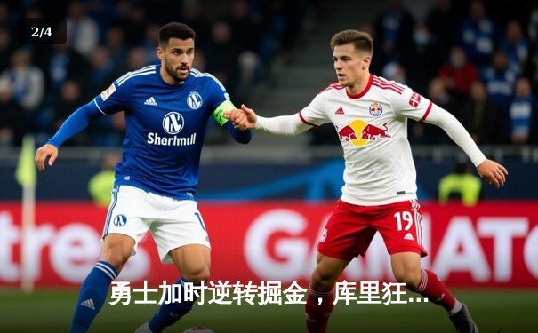 勇士加时逆转掘金，库里狂砍42分创赛季新高 - 2