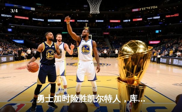 勇士加时险胜凯尔特人，库里43分创总决赛三分新纪录 - 3